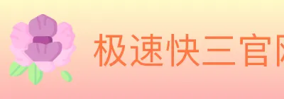 极速快三官网彩票 Logo